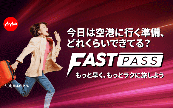 FAST PASSで旅をスムーズに! airasia promotion 2026