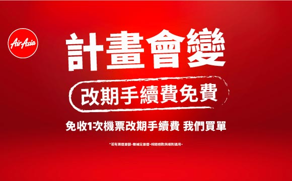 免收1次 機票改期手續費 airasia promotion 2026
