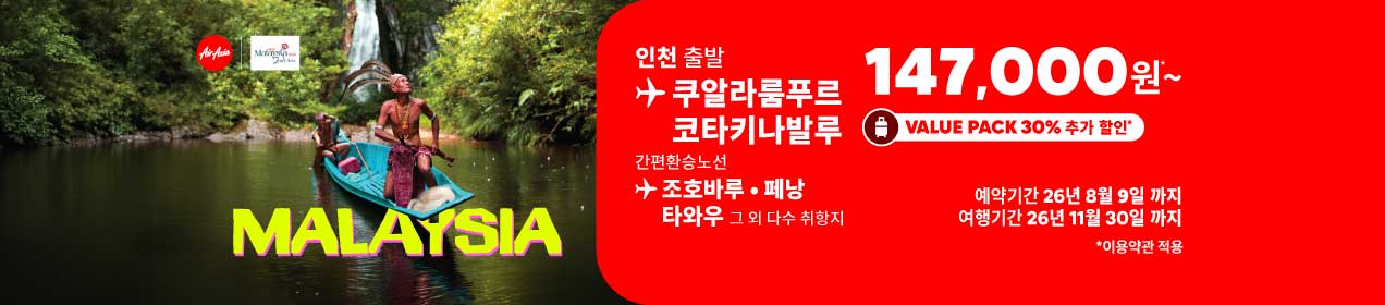 에어아시아 인천 출발 말레이시아 147,000원~ 안내 이미지