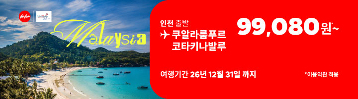 에어아시아 인천-쿠알라룸푸르 99,080원~ 안내 이미지