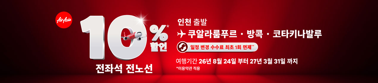 에어아시아 쿠알라룸푸르 10% 할인 안내 이미지