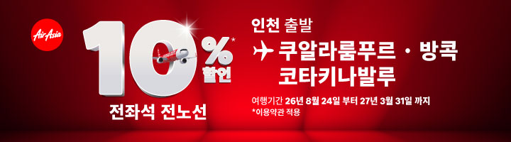 에어아시아 인천-쿠알라룸푸르 10% 할인 안내 이미지