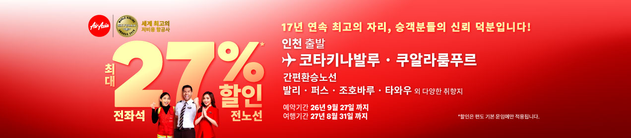 에어아시아 인천 출발 전 노선 최대 27% 할인 안내 이미지