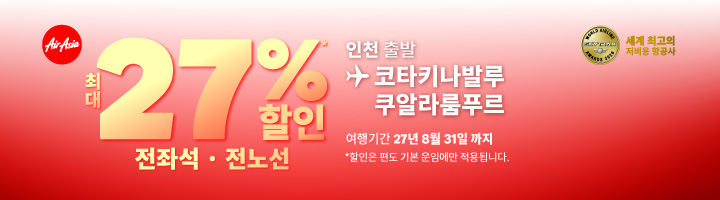 에어아시아 인천-코타키나발루 최대 27% 할인 안내 이미지