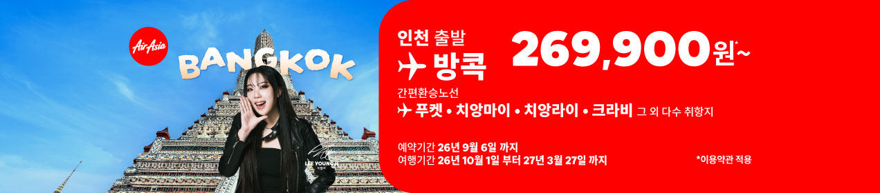 에어아시아 인천-방콕 269,900원~ 안내 이미지