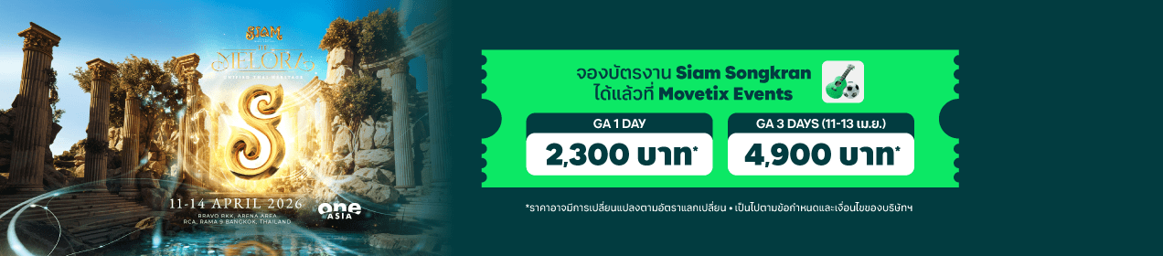 MT_SiamSongkran_070326_th_th