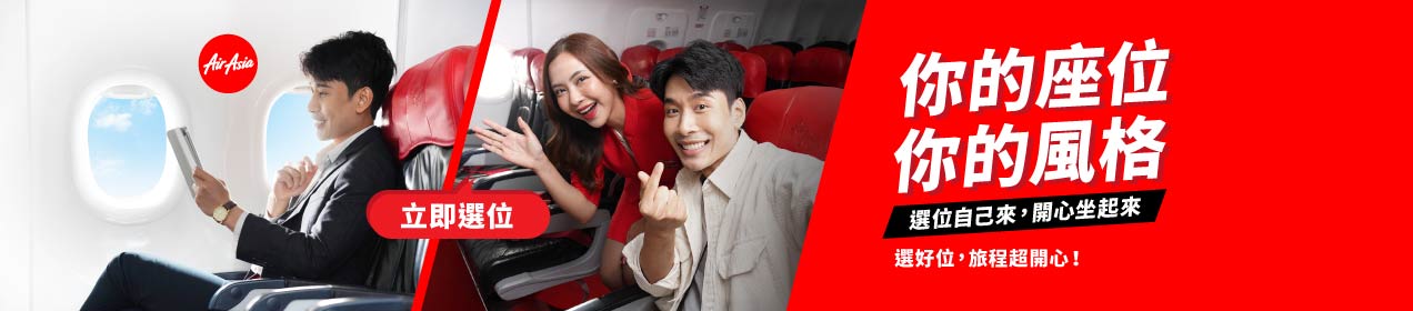 AI_PickaSeat_120825_tw_zh