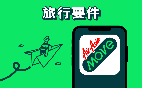 旅行要件 airasia promotion 2026